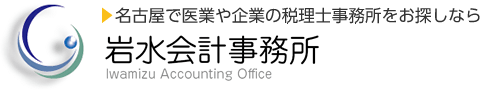 名古屋で医業や企業の税理士事務所をお探しなら岩水会計事務所｜名古屋にある医業・企業の税理士事務所